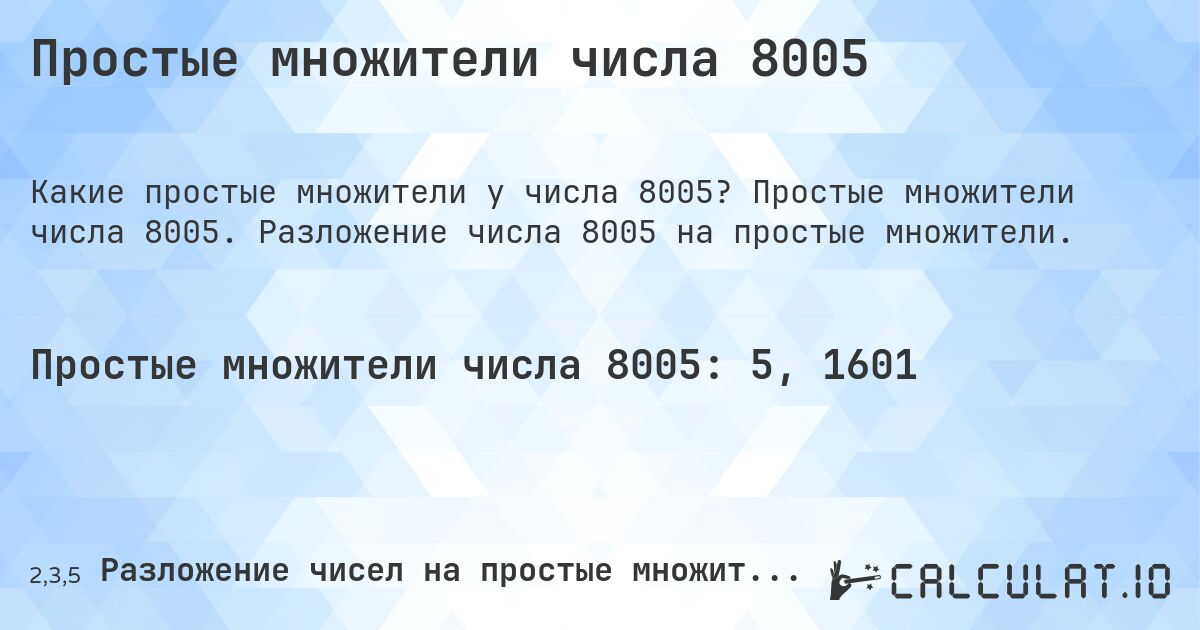 Простые множители числа 8005. Простые множители числа 8005. Разложение числа 8005 на простые множители.