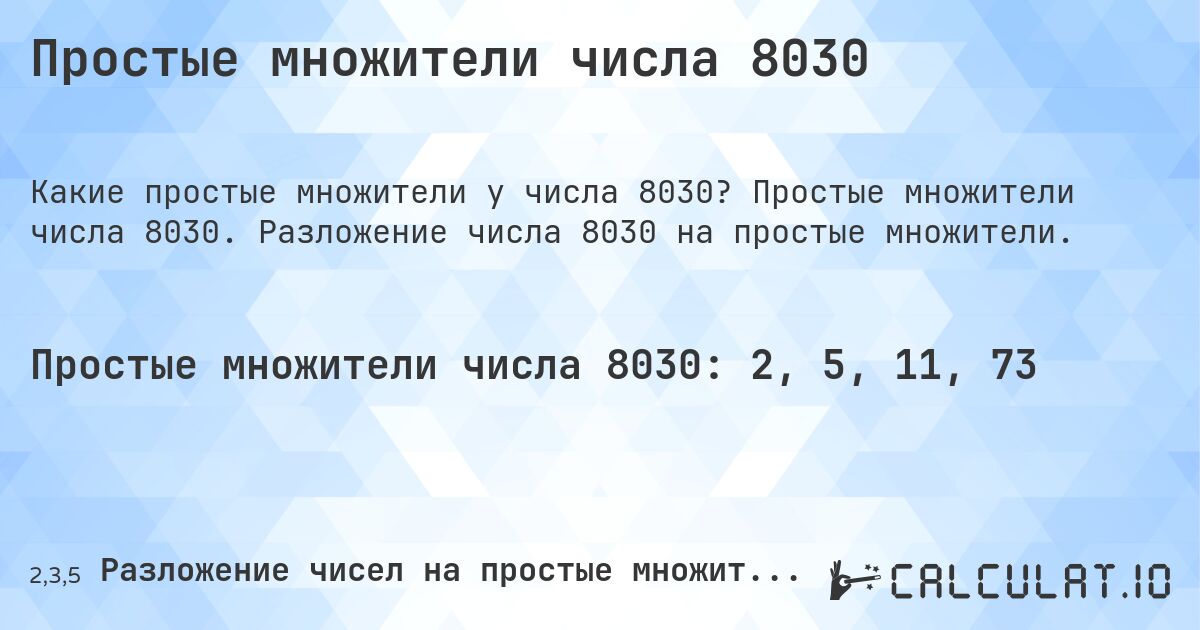 Простые множители числа 8030. Простые множители числа 8030. Разложение числа 8030 на простые множители.