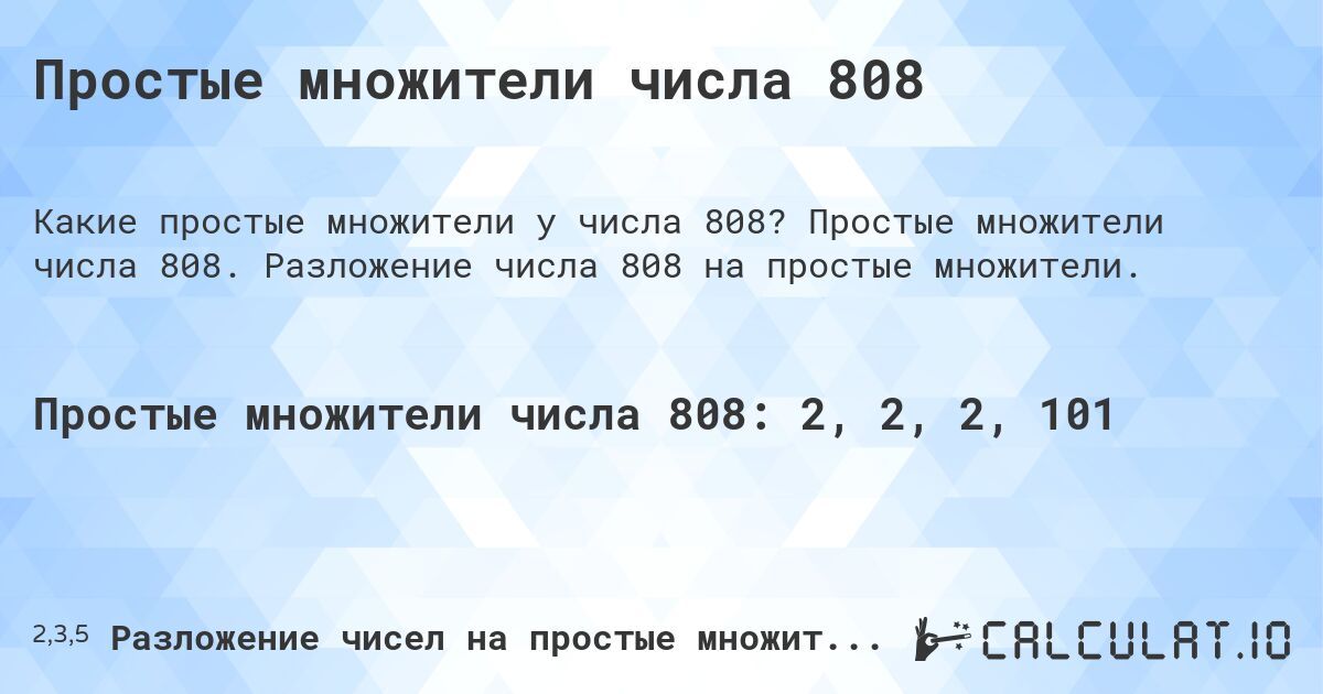 Простые множители числа 808. Простые множители числа 808. Разложение числа 808 на простые множители.