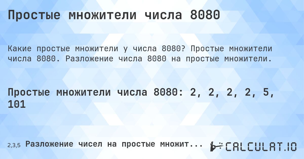 Простые множители числа 8080. Простые множители числа 8080. Разложение числа 8080 на простые множители.