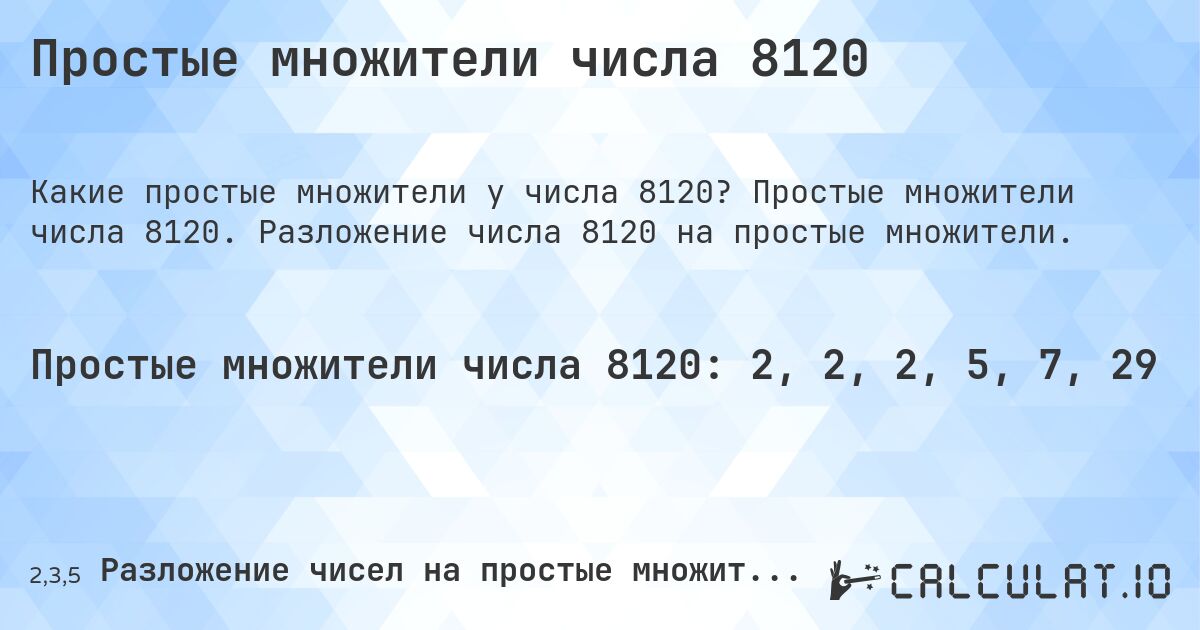 Простые множители числа 8120. Простые множители числа 8120. Разложение числа 8120 на простые множители.