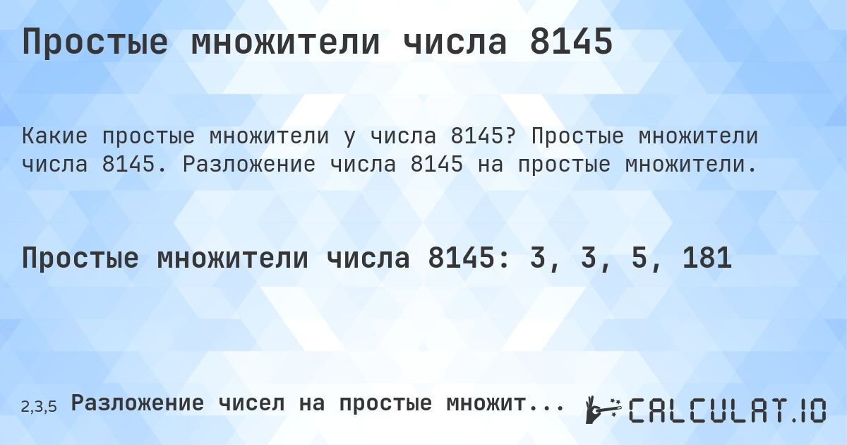 Простые множители числа 8145. Простые множители числа 8145. Разложение числа 8145 на простые множители.