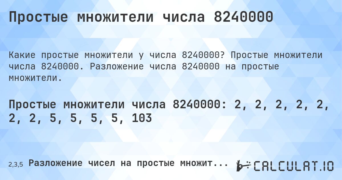 Простые множители числа 8240000. Простые множители числа 8240000. Разложение числа 8240000 на простые множители.