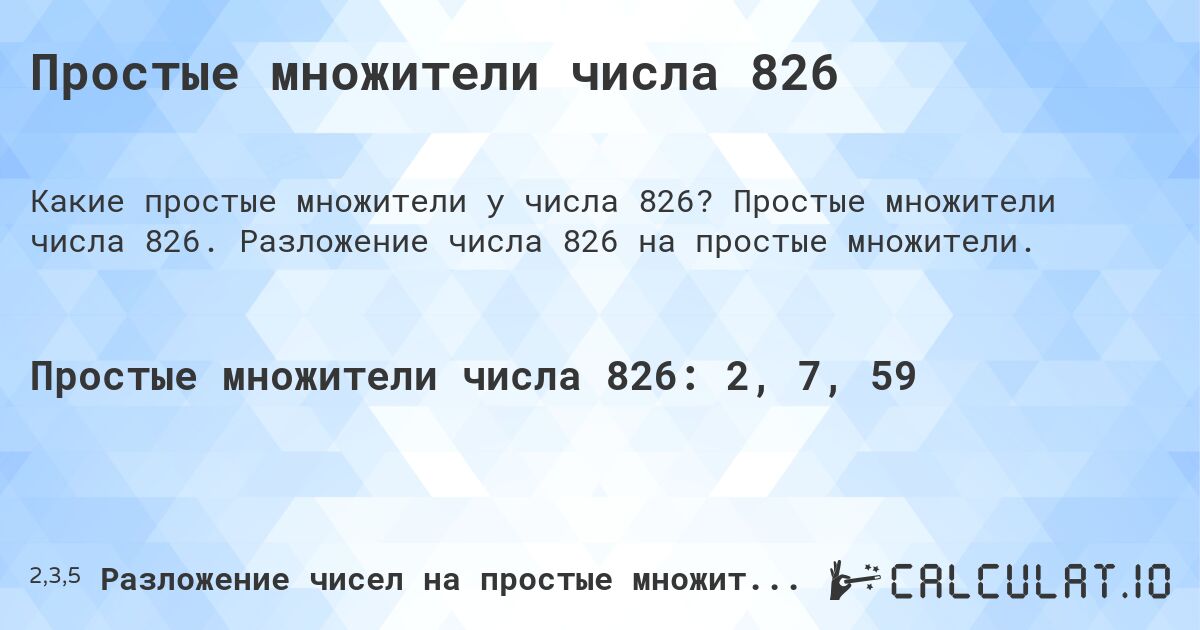 Простые множители числа 826. Простые множители числа 826. Разложение числа 826 на простые множители.
