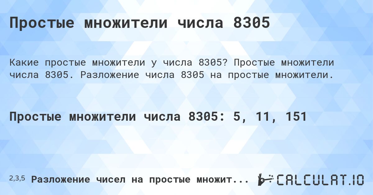 Простые множители числа 8305. Простые множители числа 8305. Разложение числа 8305 на простые множители.