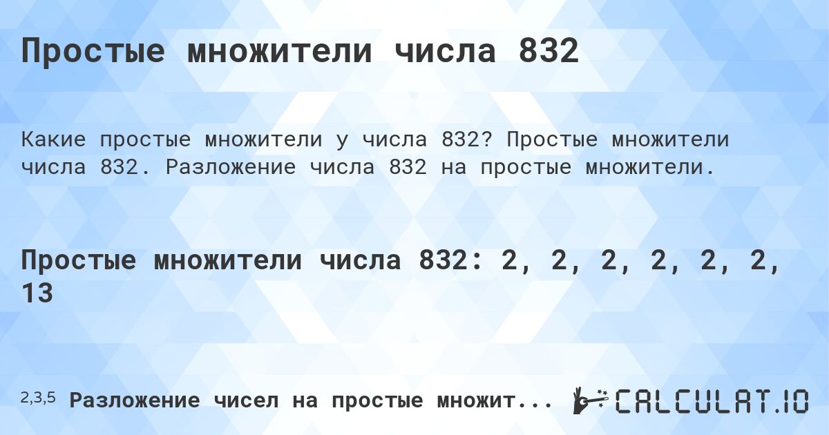 Простые множители числа 832. Простые множители числа 832. Разложение числа 832 на простые множители.