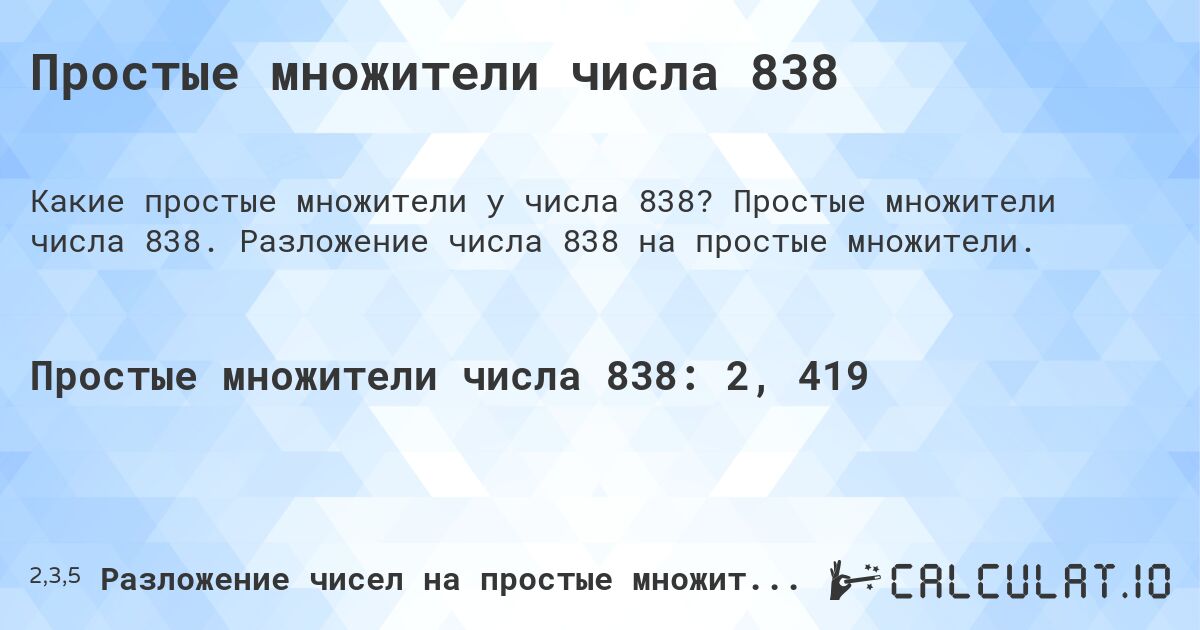 Простые множители числа 838. Простые множители числа 838. Разложение числа 838 на простые множители.
