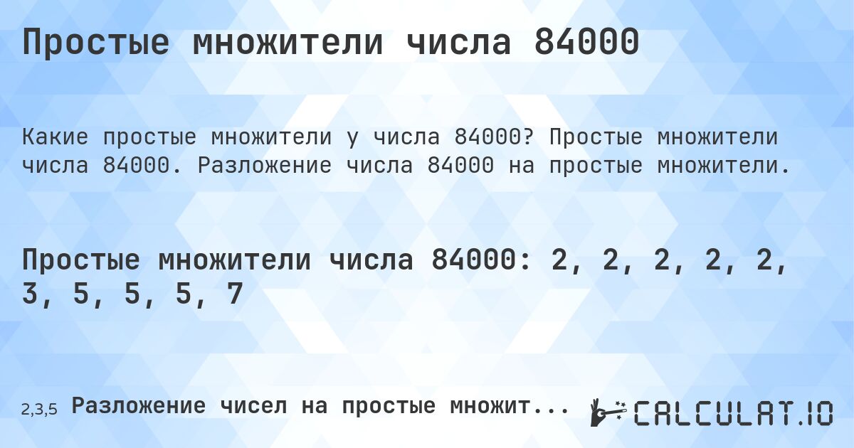 Простые множители числа 84000. Простые множители числа 84000. Разложение числа 84000 на простые множители.