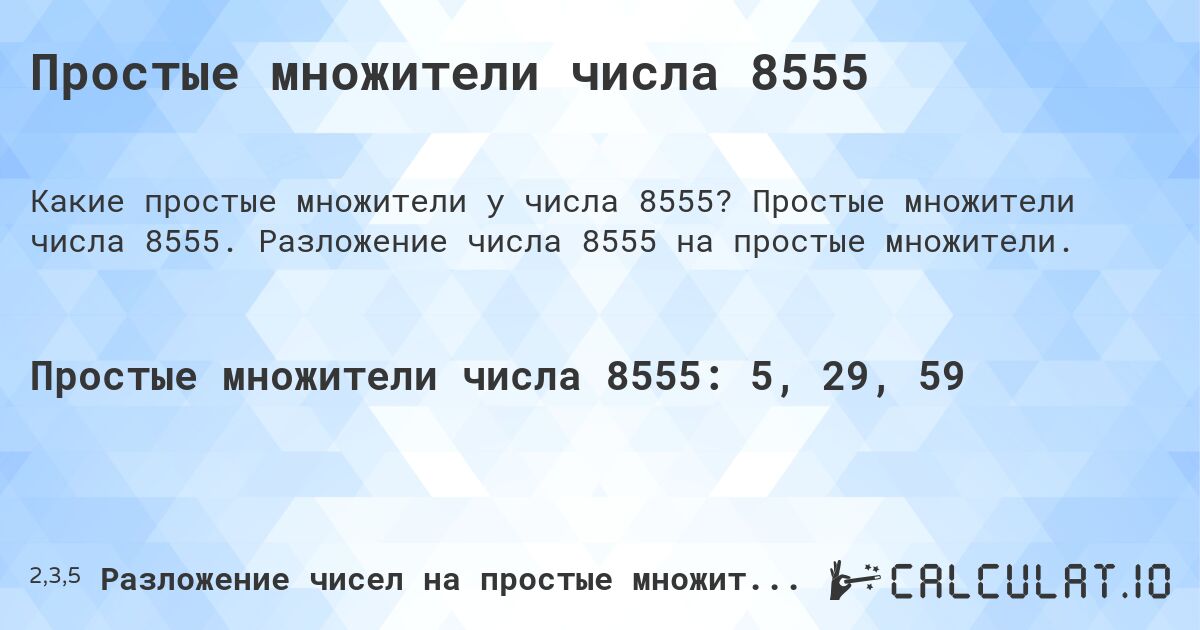 Простые множители числа 8555. Простые множители числа 8555. Разложение числа 8555 на простые множители.