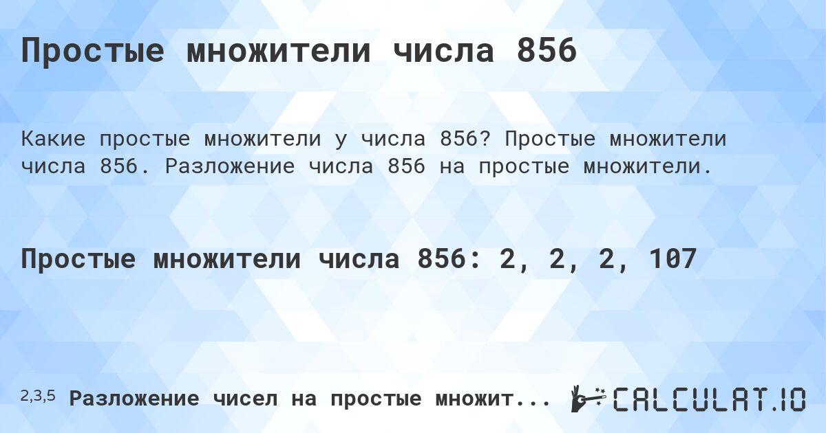Простые множители числа 856. Простые множители числа 856. Разложение числа 856 на простые множители.