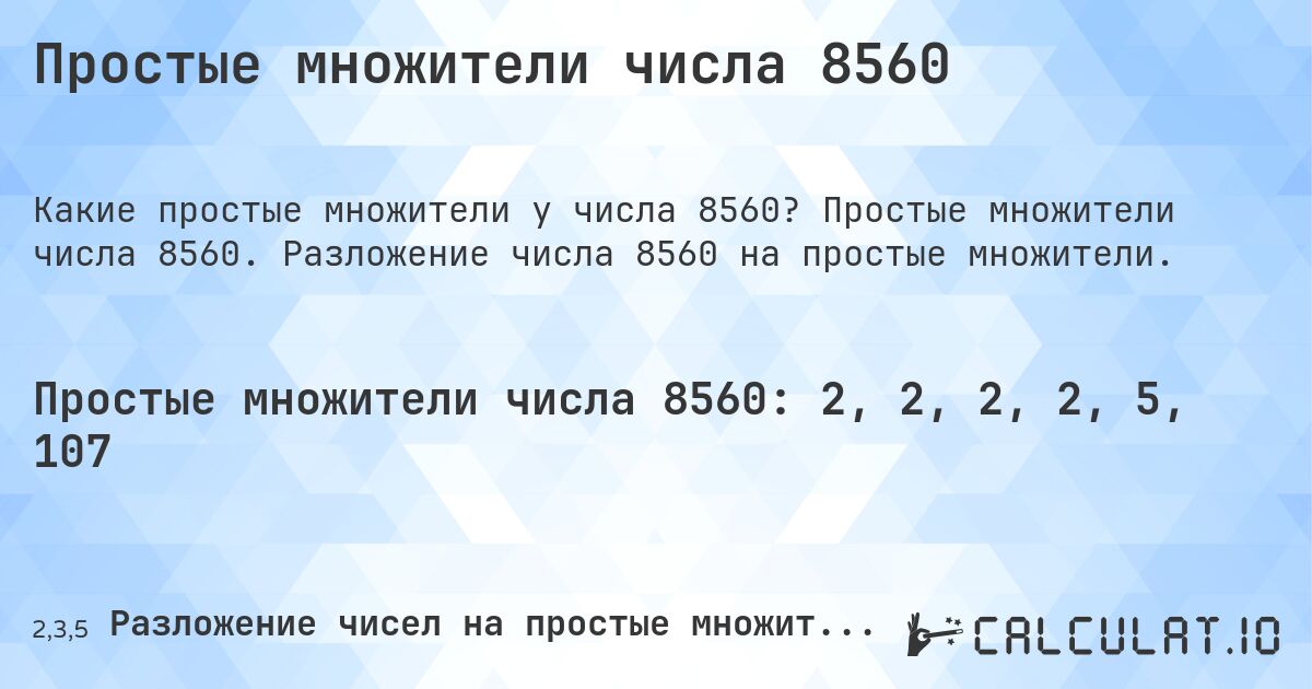 Простые множители числа 8560. Простые множители числа 8560. Разложение числа 8560 на простые множители.