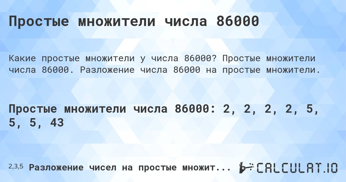 Простые множители числа 86000. Простые множители числа 86000. Разложение числа 86000 на простые множители.