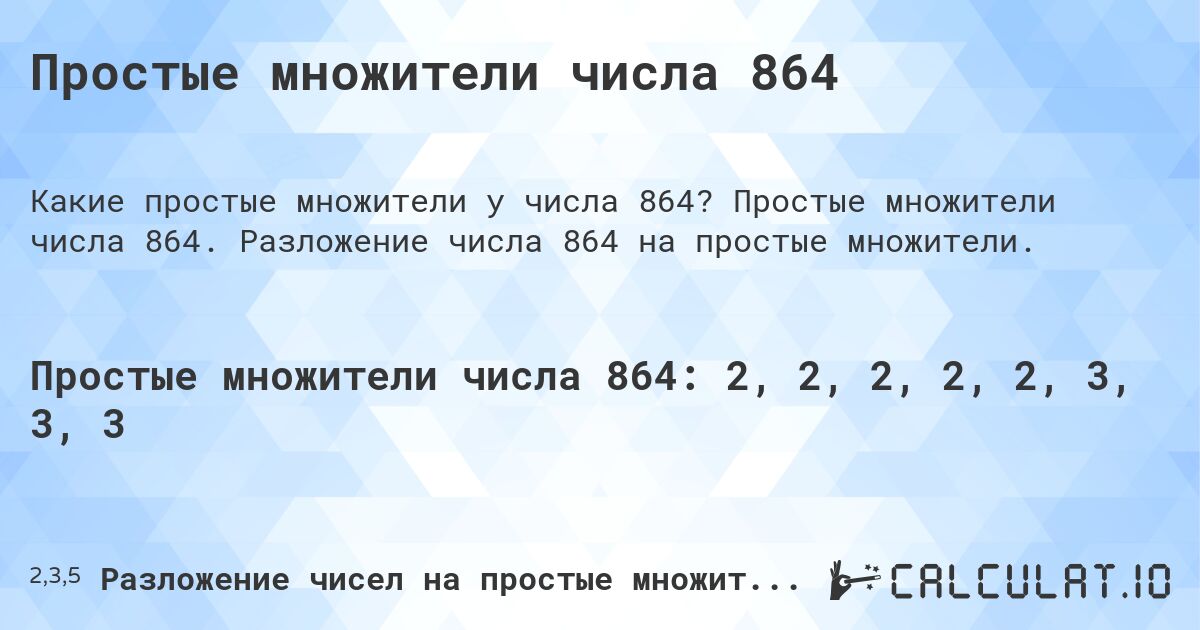 Простые множители числа 864. Простые множители числа 864. Разложение числа 864 на простые множители.