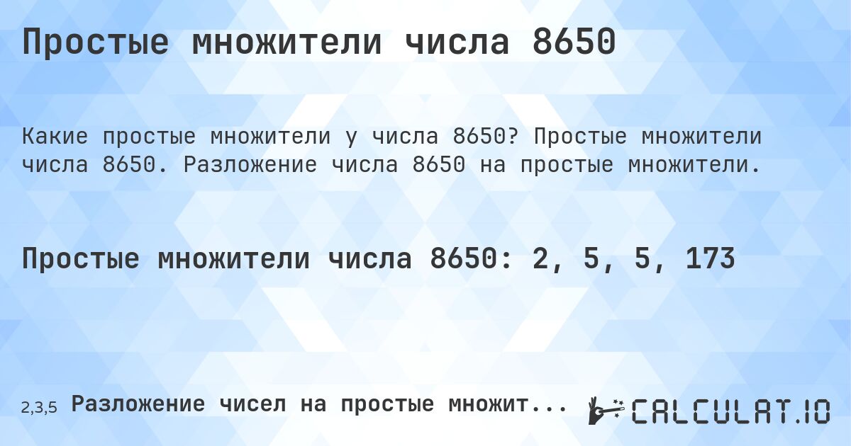 Простые множители числа 8650. Простые множители числа 8650. Разложение числа 8650 на простые множители.