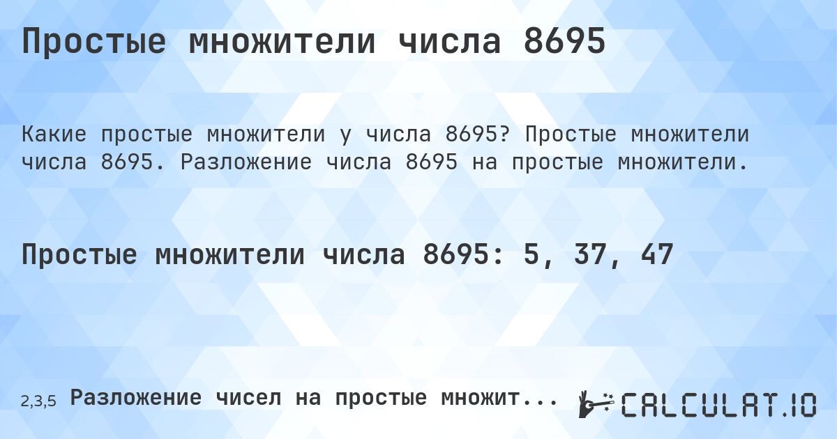 Простые множители числа 8695. Простые множители числа 8695. Разложение числа 8695 на простые множители.