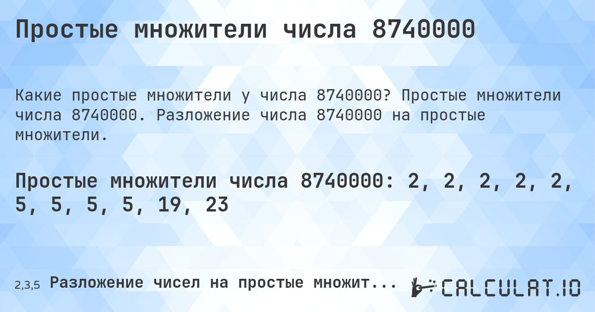 Простые множители числа 8740000. Простые множители числа 8740000. Разложение числа 8740000 на простые множители.