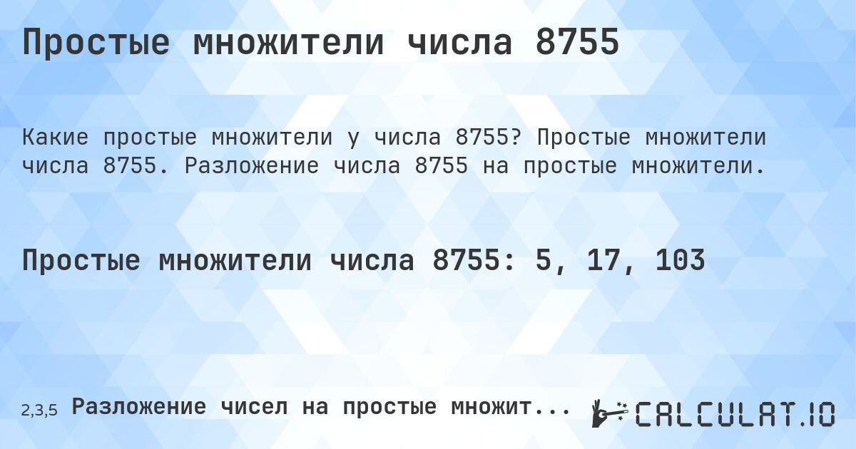 Простые множители числа 8755. Простые множители числа 8755. Разложение числа 8755 на простые множители.