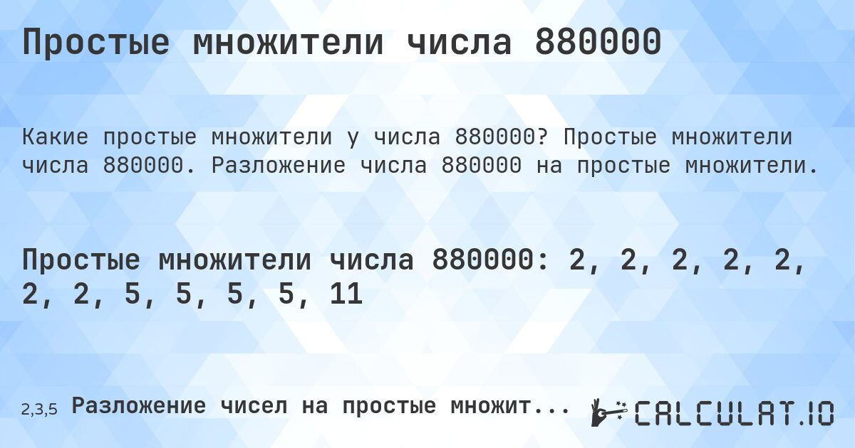 Простые множители числа 880000. Простые множители числа 880000. Разложение числа 880000 на простые множители.