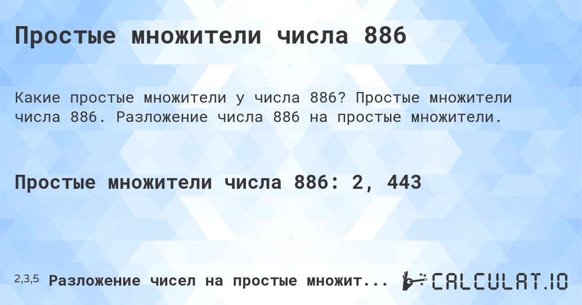 Простые множители числа 886. Простые множители числа 886. Разложение числа 886 на простые множители.