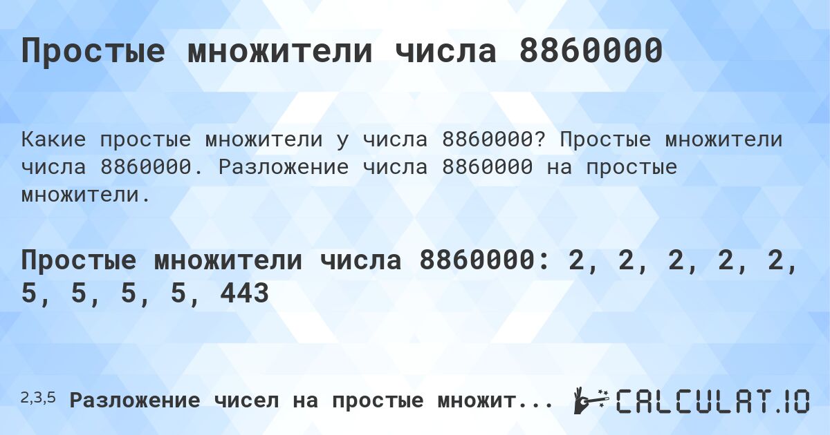 Простые множители числа 8860000. Простые множители числа 8860000. Разложение числа 8860000 на простые множители.