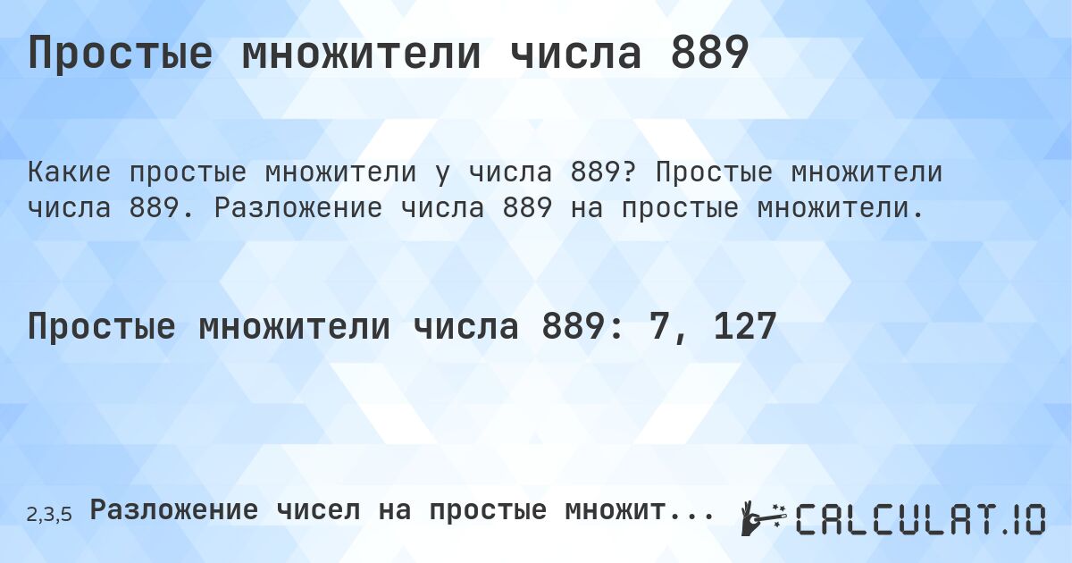 Простые множители числа 889. Простые множители числа 889. Разложение числа 889 на простые множители.