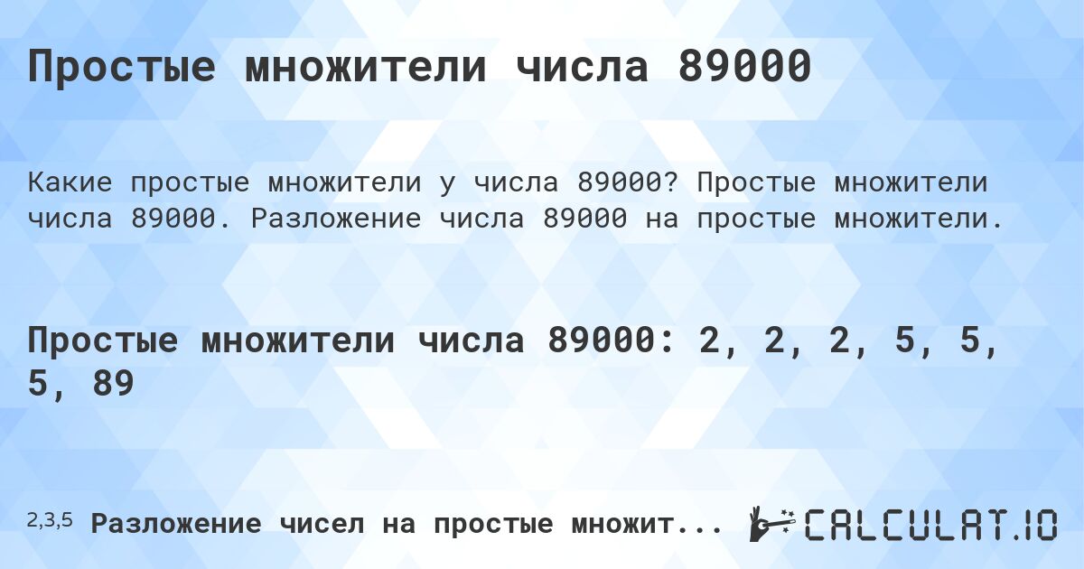 Простые множители числа 89000. Простые множители числа 89000. Разложение числа 89000 на простые множители.