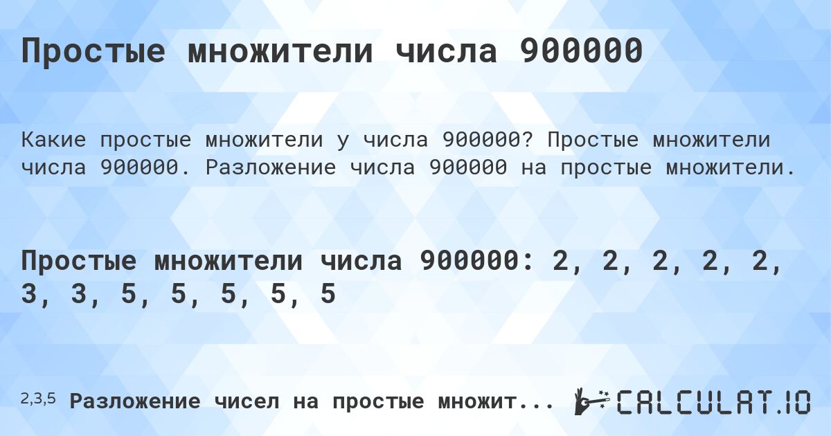 Простые множители числа 900000. Простые множители числа 900000. Разложение числа 900000 на простые множители.