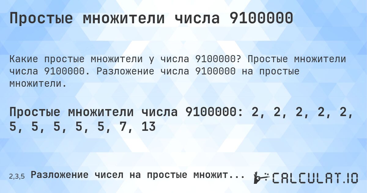Простые множители числа 9100000. Простые множители числа 9100000. Разложение числа 9100000 на простые множители.