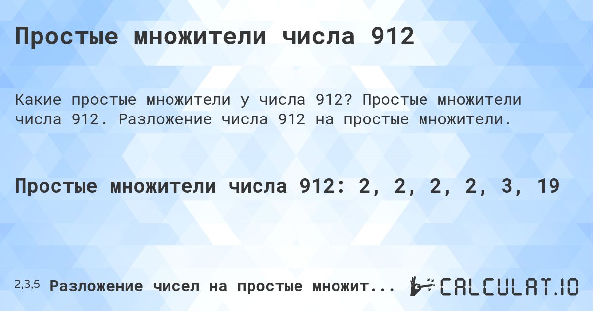 Простые множители числа 912. Простые множители числа 912. Разложение числа 912 на простые множители.