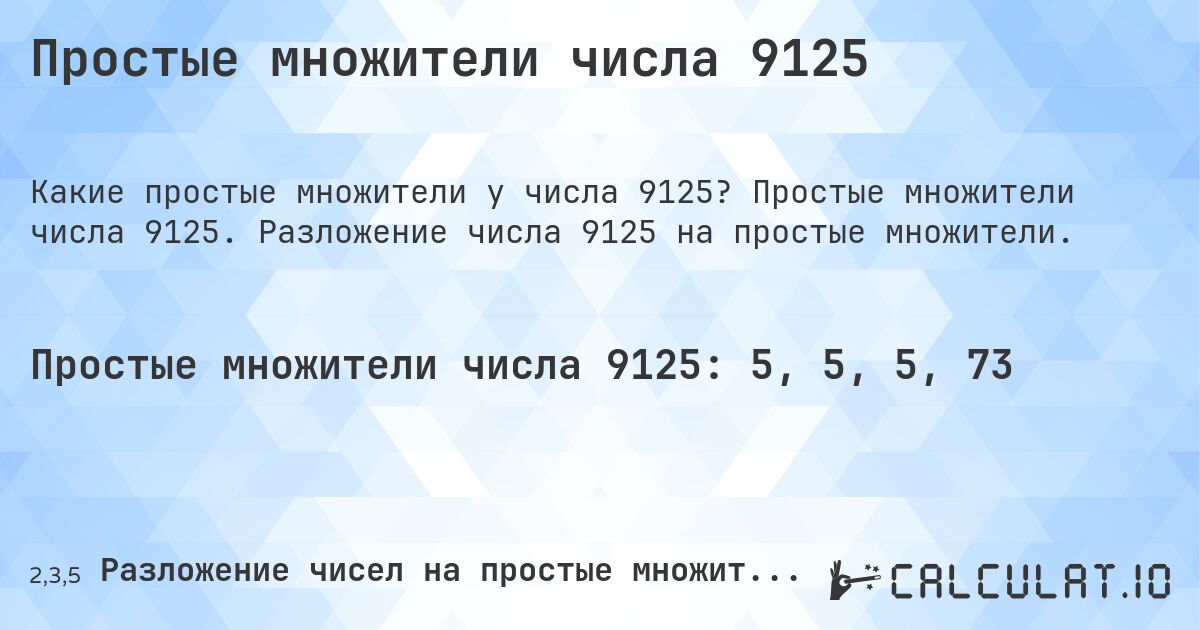 Простые множители числа 9125. Простые множители числа 9125. Разложение числа 9125 на простые множители.