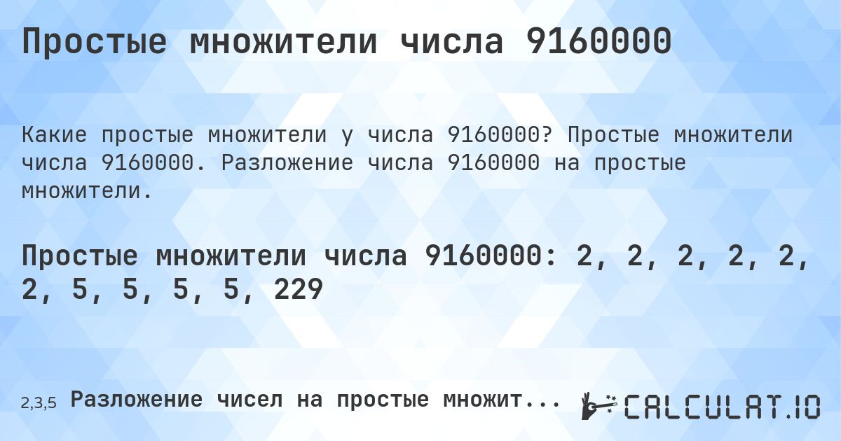 Простые множители числа 9160000. Простые множители числа 9160000. Разложение числа 9160000 на простые множители.