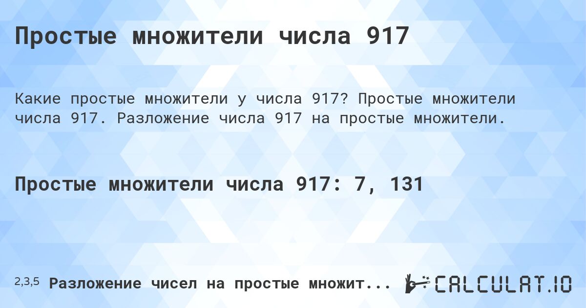 Простые множители числа 917. Простые множители числа 917. Разложение числа 917 на простые множители.