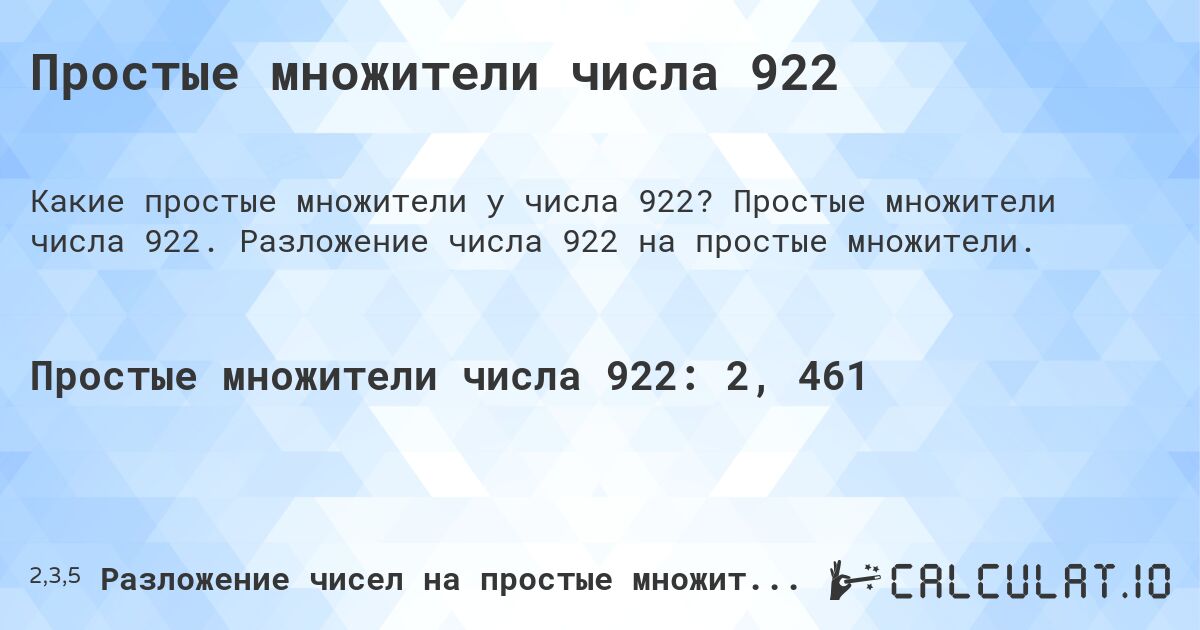 Простые множители числа 922. Простые множители числа 922. Разложение числа 922 на простые множители.