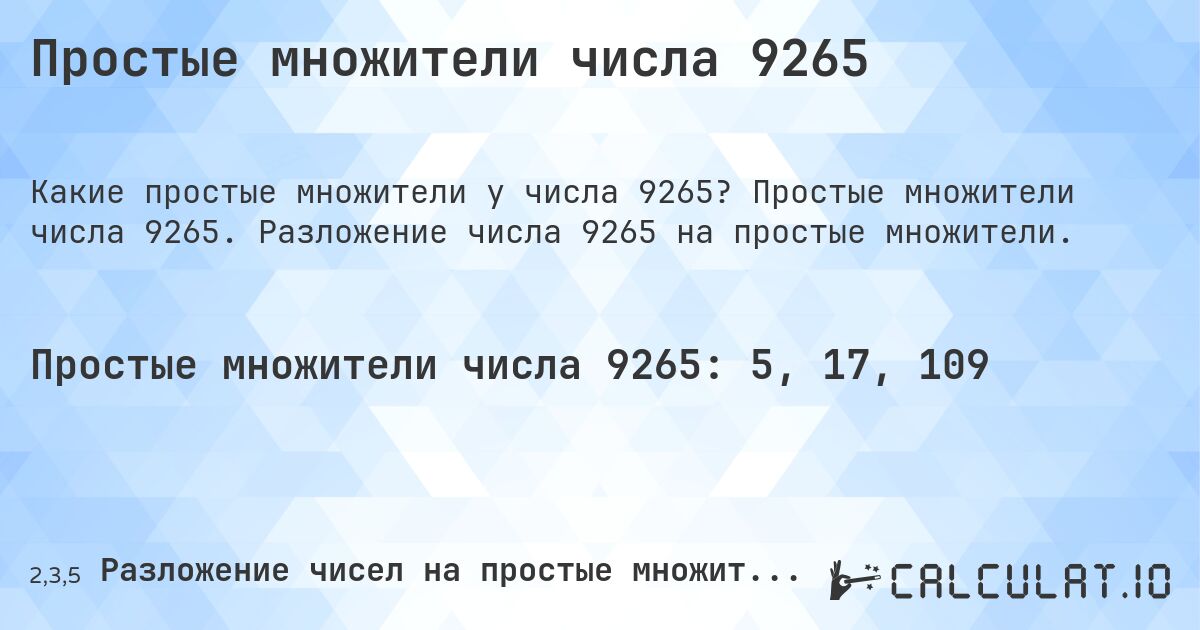 Простые множители числа 9265. Простые множители числа 9265. Разложение числа 9265 на простые множители.