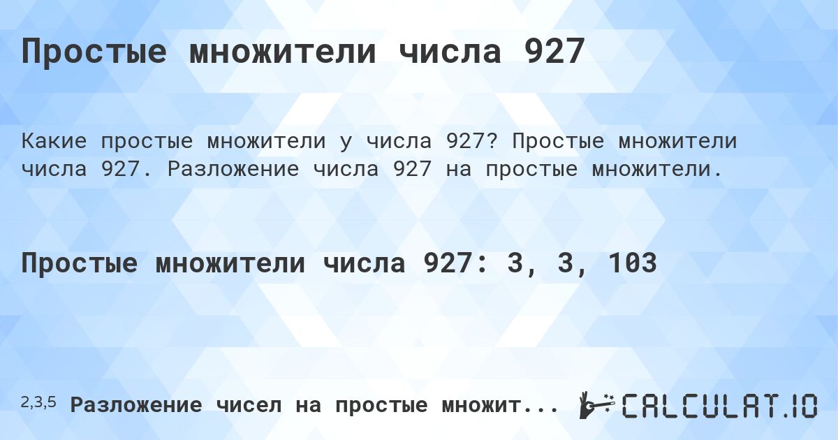 Простые множители числа 927. Простые множители числа 927. Разложение числа 927 на простые множители.
