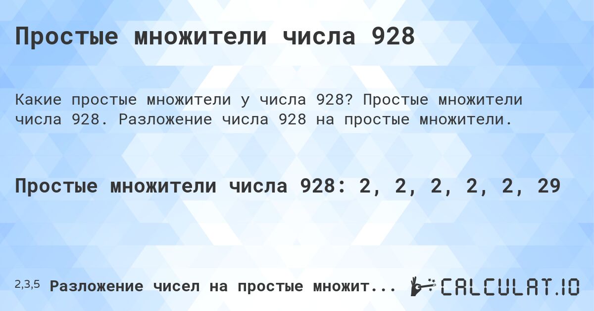 Простые множители числа 928. Простые множители числа 928. Разложение числа 928 на простые множители.