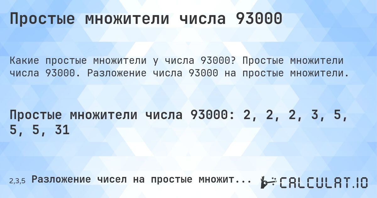 Простые множители числа 93000. Простые множители числа 93000. Разложение числа 93000 на простые множители.