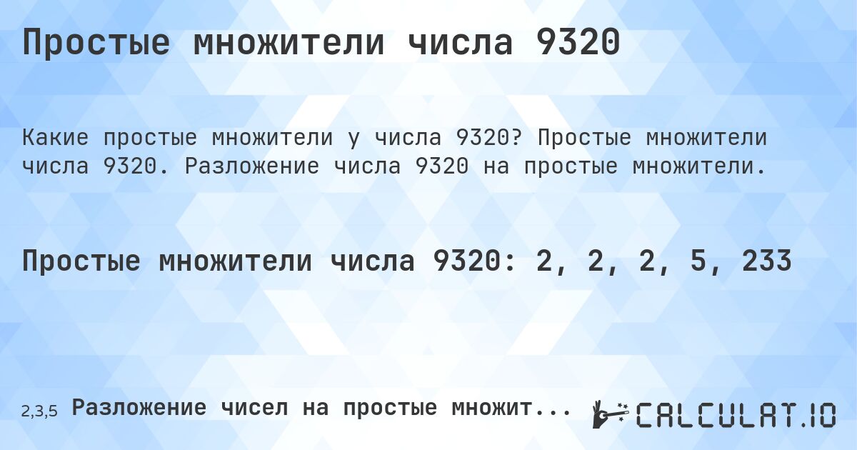 Простые множители числа 9320. Простые множители числа 9320. Разложение числа 9320 на простые множители.