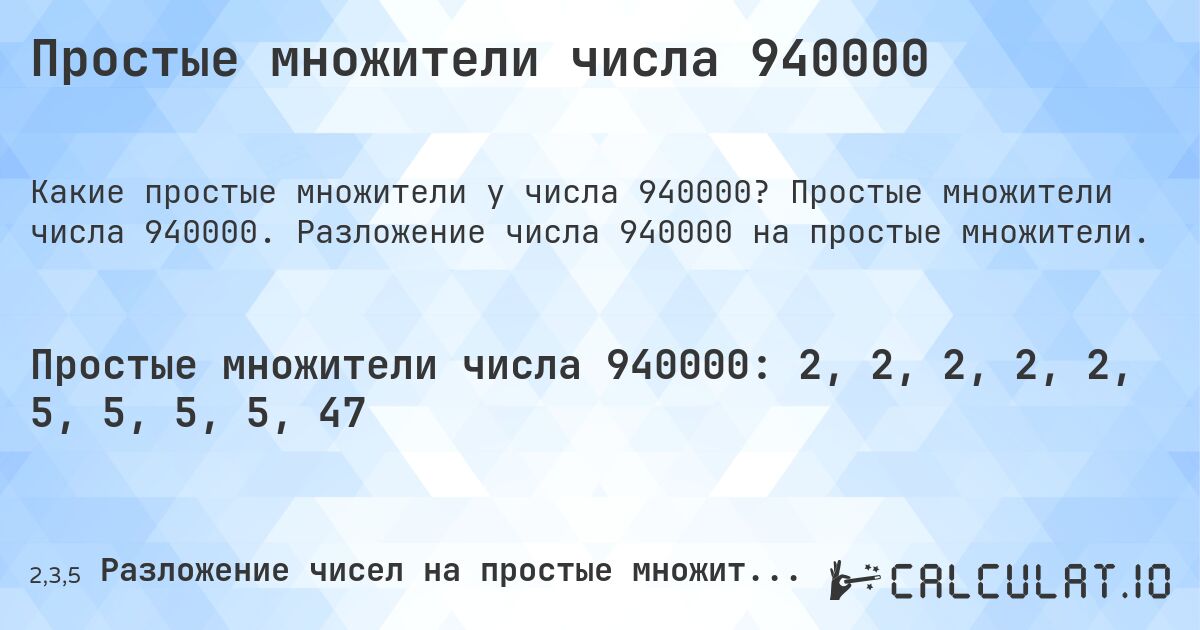 Простые множители числа 940000. Простые множители числа 940000. Разложение числа 940000 на простые множители.