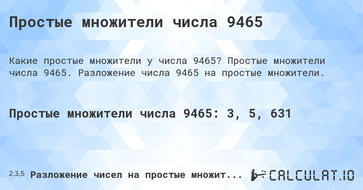 Простые множители числа 9465. Простые множители числа 9465. Разложение числа 9465 на простые множители.