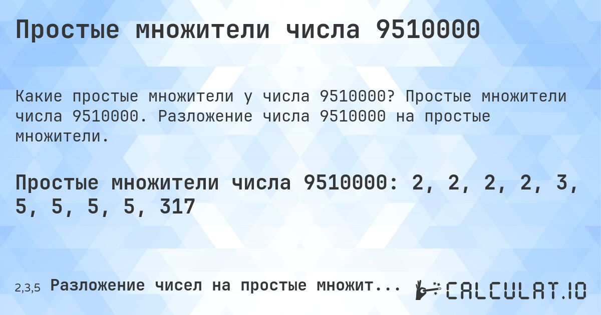 Простые множители числа 9510000. Простые множители числа 9510000. Разложение числа 9510000 на простые множители.