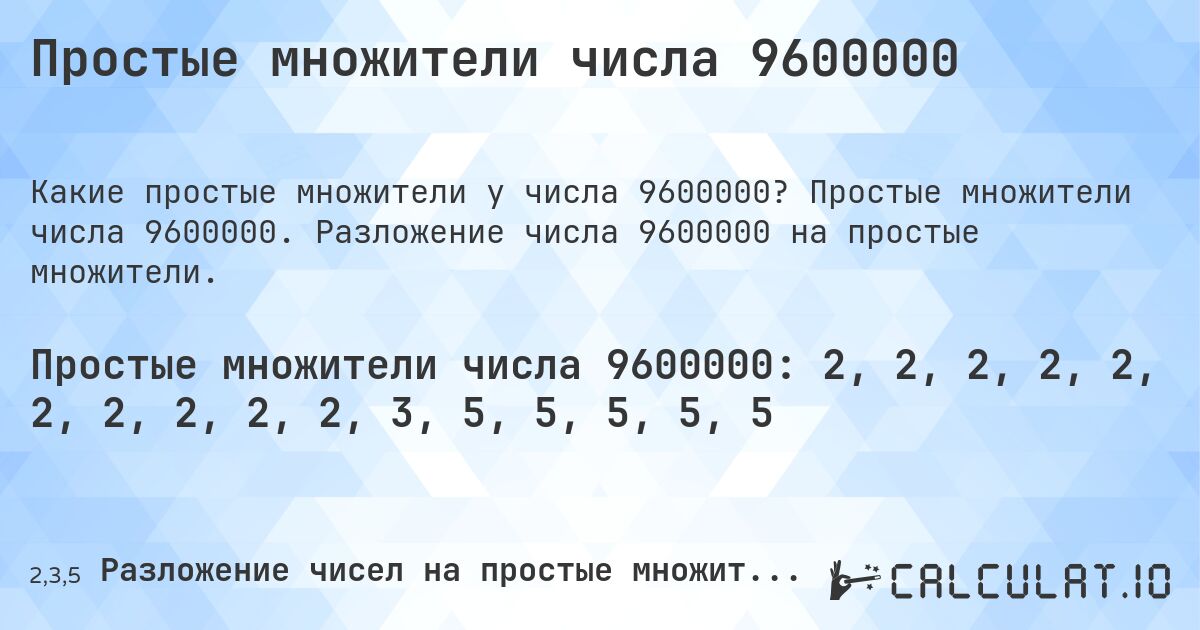 Простые множители числа 9600000. Простые множители числа 9600000. Разложение числа 9600000 на простые множители.