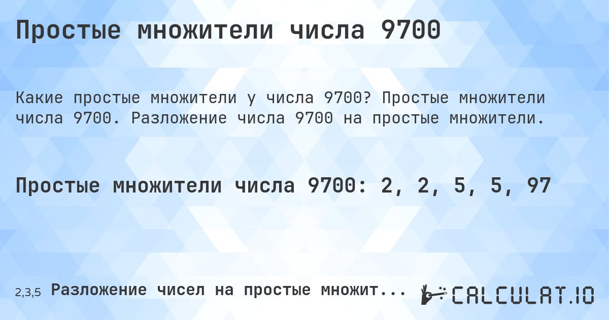 Простые множители числа 9700. Простые множители числа 9700. Разложение числа 9700 на простые множители.