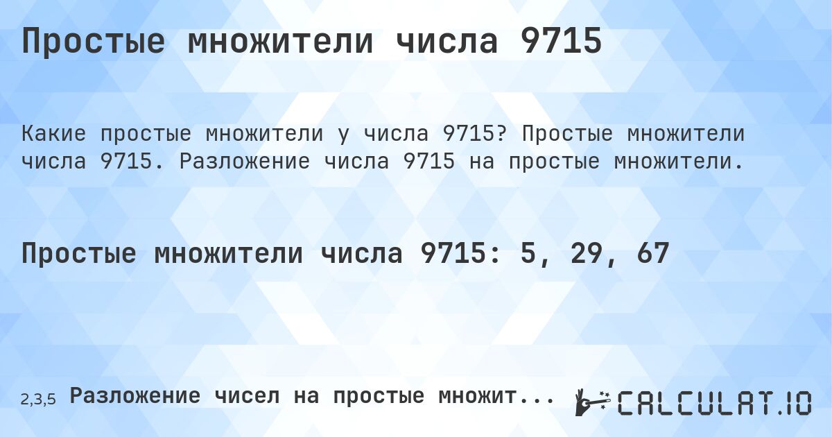 Простые множители числа 9715. Простые множители числа 9715. Разложение числа 9715 на простые множители.