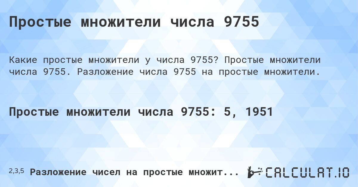 Простые множители числа 9755. Простые множители числа 9755. Разложение числа 9755 на простые множители.