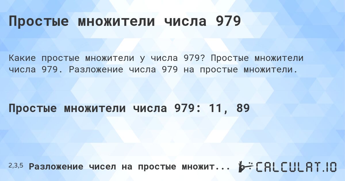 Простые множители числа 979. Простые множители числа 979. Разложение числа 979 на простые множители.