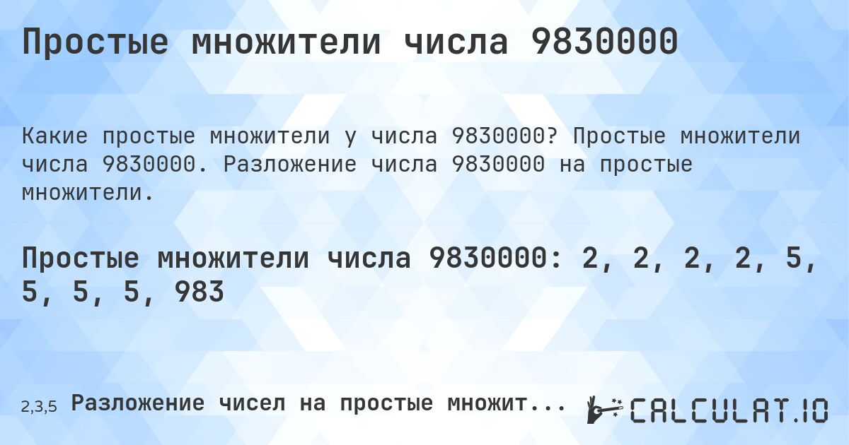Простые множители числа 9830000. Простые множители числа 9830000. Разложение числа 9830000 на простые множители.