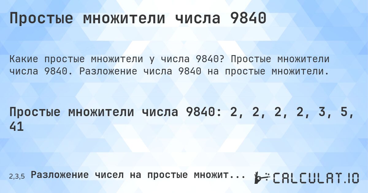 Простые множители числа 9840. Простые множители числа 9840. Разложение числа 9840 на простые множители.
