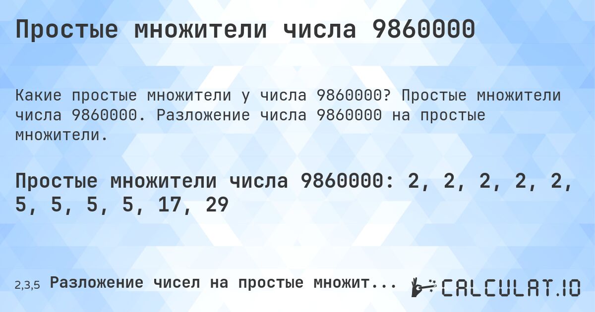 Простые множители числа 9860000. Простые множители числа 9860000. Разложение числа 9860000 на простые множители.
