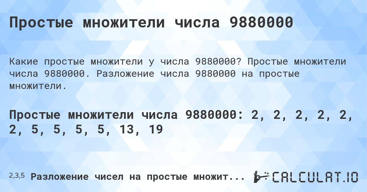 Простые множители числа 9880000. Простые множители числа 9880000. Разложение числа 9880000 на простые множители.